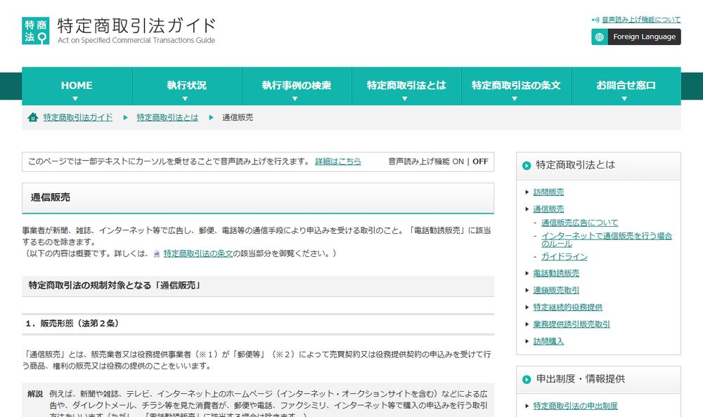 消費者庁「特定商取引法ガイド 通信販売」のページのファーストビュー