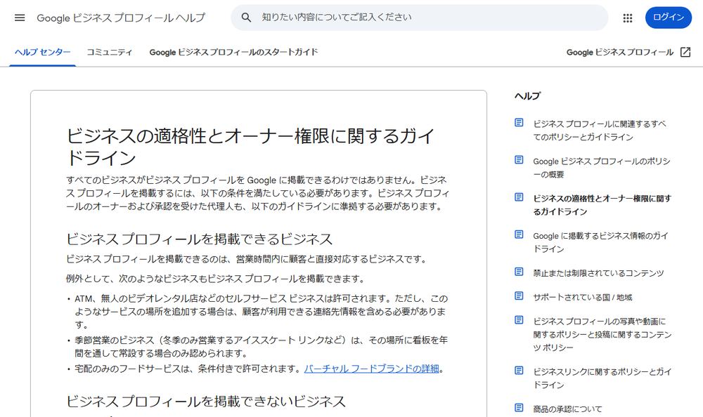 Google ビジネス プロフィール ヘルプ「ビジネスの適格性とオーナー権限に関するガイドライン」のページのファーストビュー