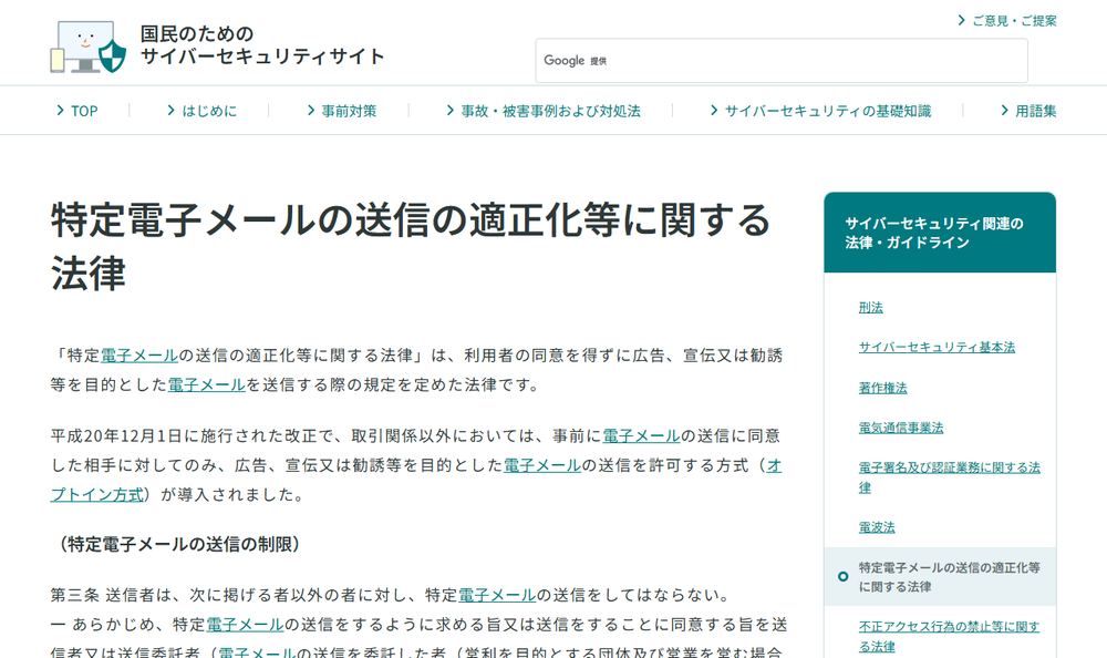 総務省「特定電子メールの送信の適正化等に関する法律」のページのファーストビュー