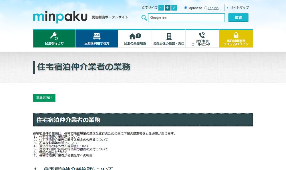 観光庁の民泊制度ポータルサイト「住宅宿泊仲介業者の業務」のページのファーストビュー