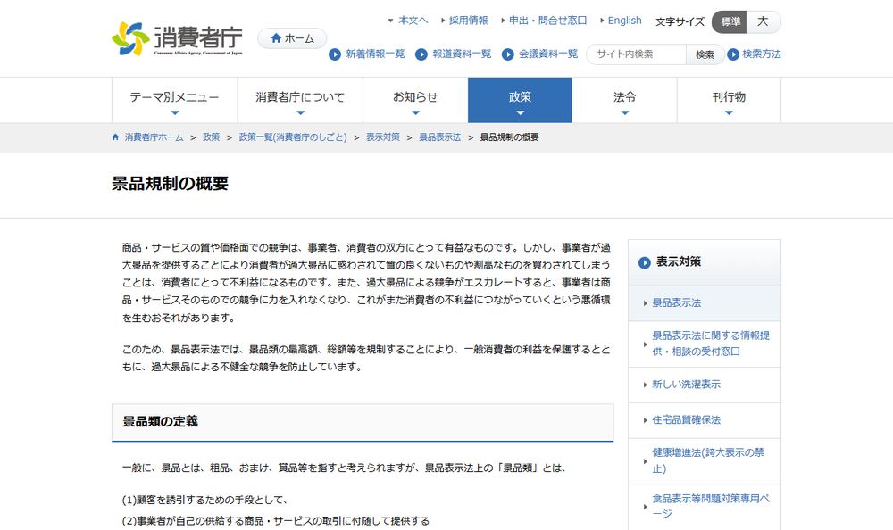 消費者庁「景品類の定義と限度額」のページのファーストビュー