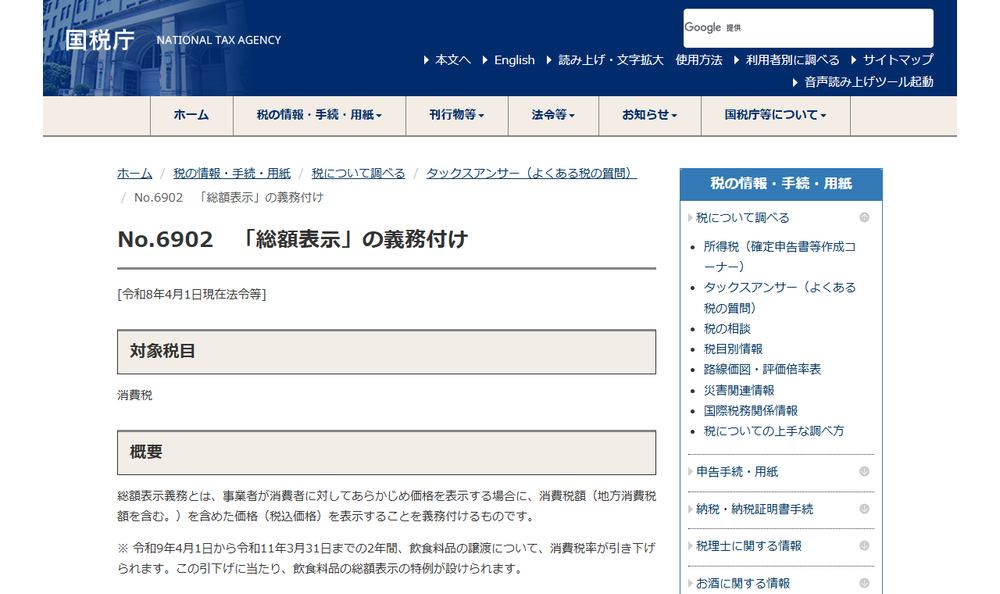 国税庁タックスアンサー「No.6902 「総額表示」の義務付け」のページのファーストビュー