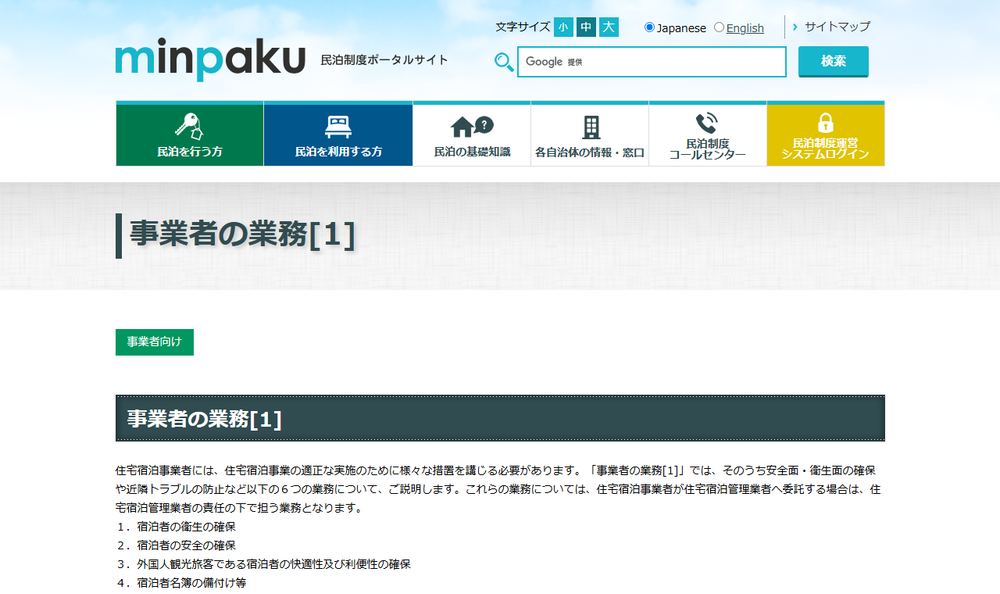 観光庁の民泊制度ポータルサイト「事業者の業務」のページのファーストビュー
