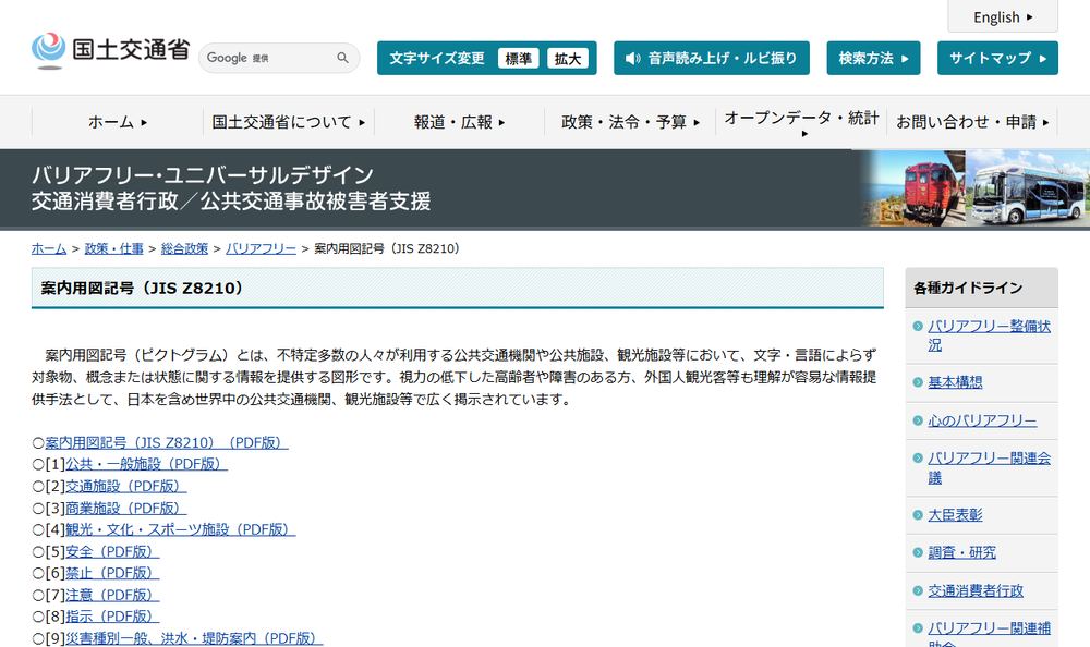 国土交通省「バリアフリー：案内用図記号（JIS Z8210）」のページのファーストビュー