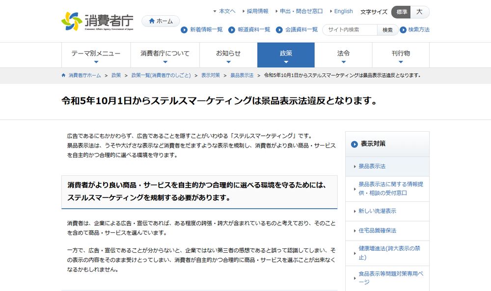 消費者庁「令和5年10月1日からステルスマーケティングは景品表示法違反となります。」のページのファーストビュー