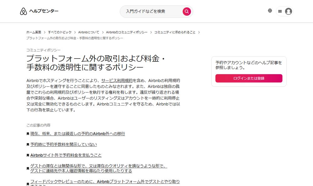 Airbnb ヘルプセンター「プラットフォーム外の取引および料金・手数料の透明性に関するポリシー」のページのファーストビュー