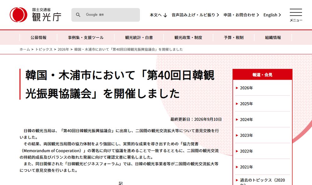 観光庁のトピックス「韓国・木浦市において「第40回日韓観光振興協議会」を開催しました」のページのファーストビュー