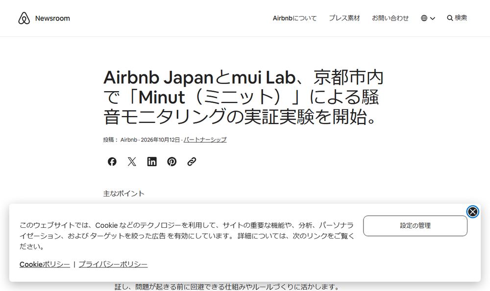 Airbnb ニュースルーム「Airbnb Japanとmui Lab、京都市内で「Minut（ミニット）」による騒音モニタリングの実証実験を開始。」のページのファーストビュー