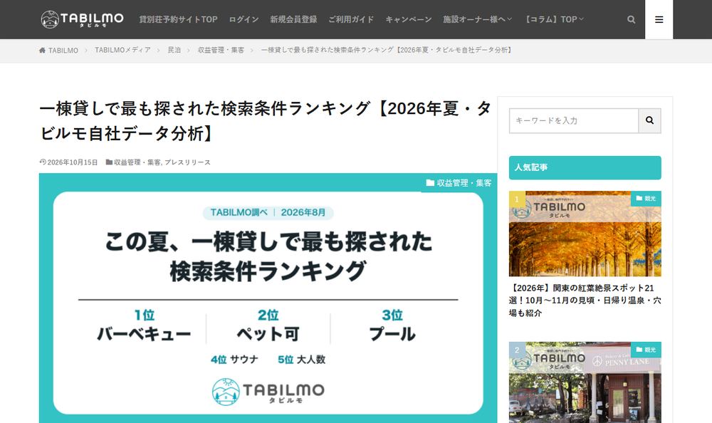TABILMOのコラム「一棟貸しで最も探された検索条件ランキング【2026年夏・タビルモ自社データ分析】」のページのファーストビュー