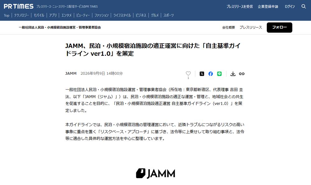 JAMMのプレスリリース「民泊・小規模宿泊施設の適正運営に向けた「自主基準ガイドライン ver1.0」を策定」のページのファーストビュー