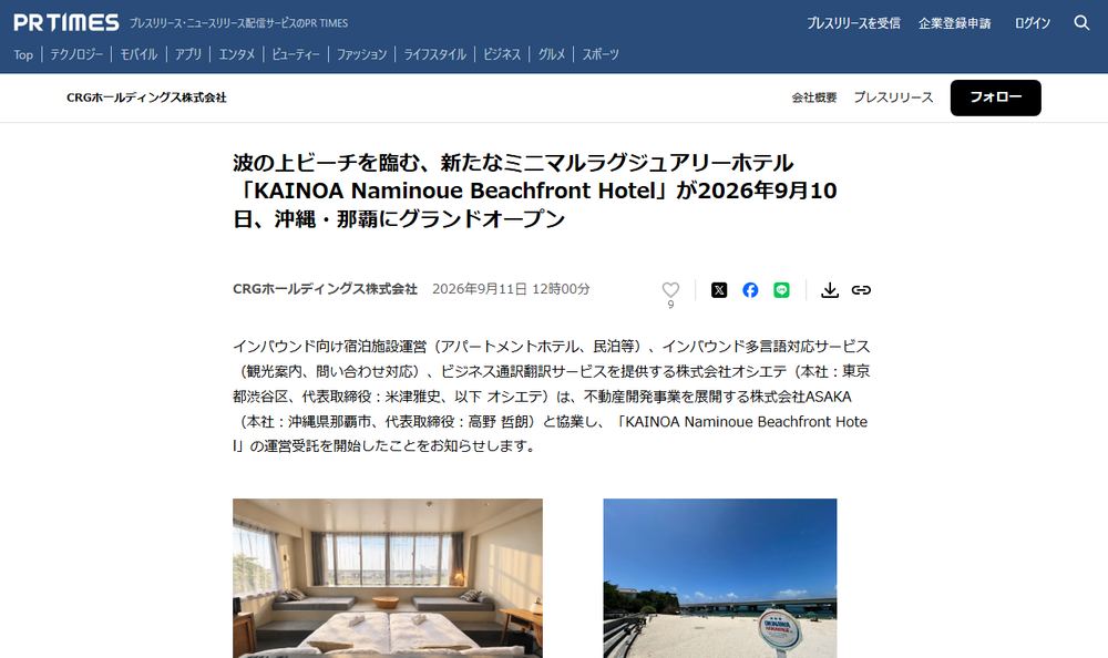 CRGホールディングス株式会社のプレスリリース「波の上ビーチを臨む、新たなミニマルラグジュアリーホテル「KAINOA Naminoue Beachfront Hotel」が2026年9月10日、沖縄・那覇にグランドオープン」のページのファーストビュー
