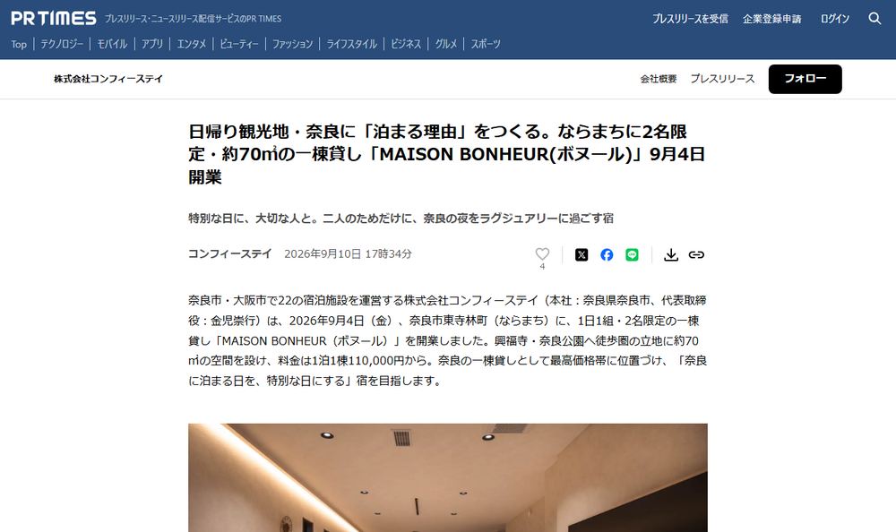 株式会社コンフィーステイのプレスリリース「ならまちに2名限定・約70㎡の一棟貸し「MAISON BONHEUR(ボヌール)」9月4日開業」のページのファーストビュー