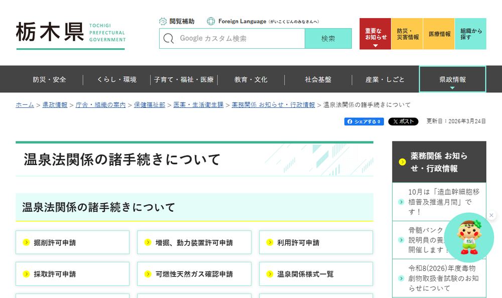 栃木県「温泉法関係の諸手続きについて」のページのファーストビュー