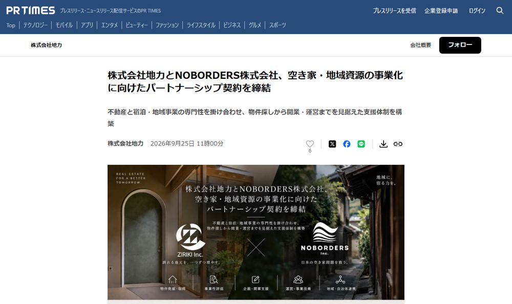 株式会社地力のプレスリリース「株式会社地力とNOBORDERS株式会社、空き家・地域資源の事業化に向けたパートナーシップ契約を締結」のページのファーストビュー