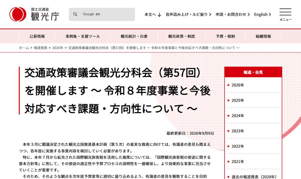 観光庁の報道発表「交通政策審議会観光分科会（第57回）を開催します」のページのファーストビュー