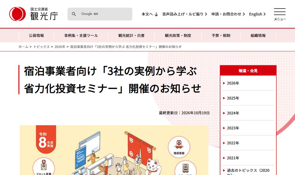 観光庁のトピックス「宿泊事業者向け「3社の実例から学ぶ 省力化投資セミナー」開催のお知らせ」のページのファーストビュー