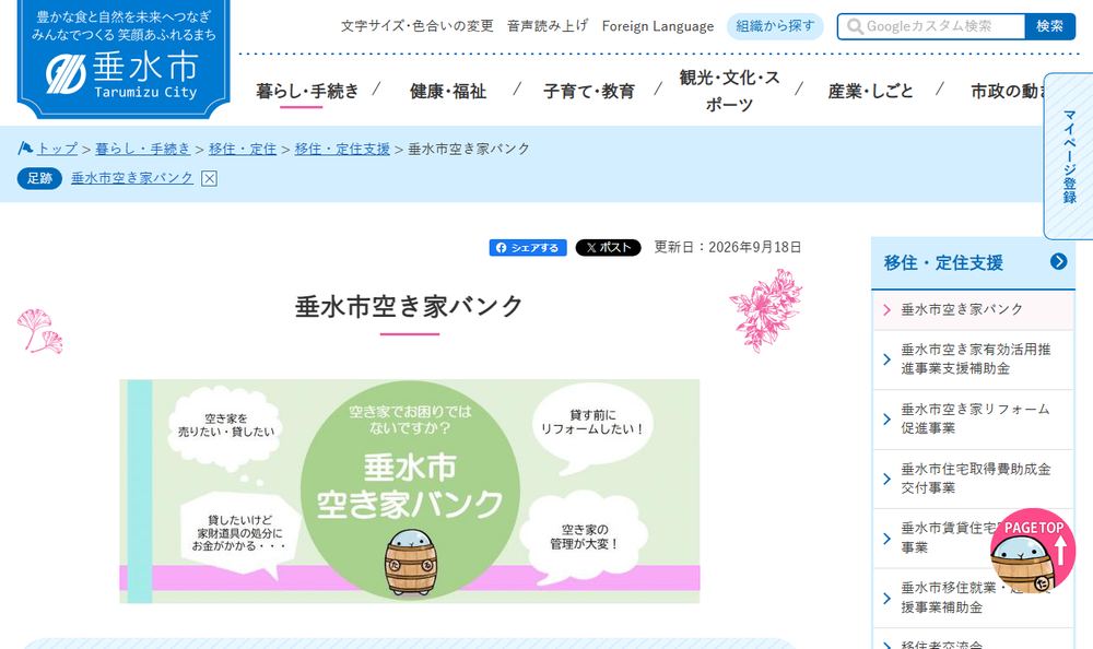 垂水市「垂水市空き家バンク」のページのファーストビュー