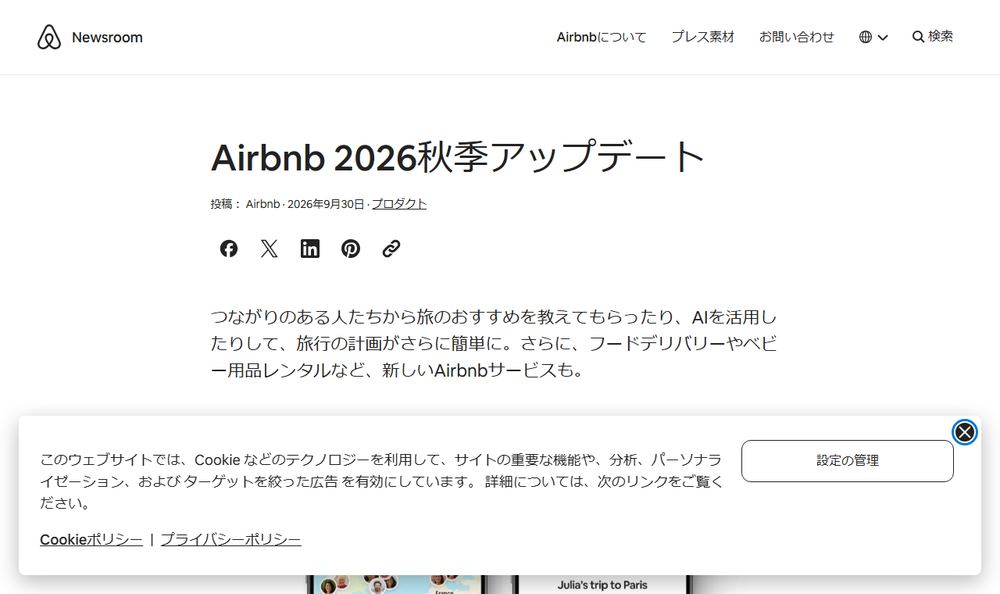 Airbnb ニュースルーム「Airbnb 2026秋季アップデート」のページのファーストビュー