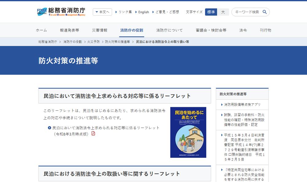 消防庁「民泊における消防法令上の取り扱い等」のファーストビュー