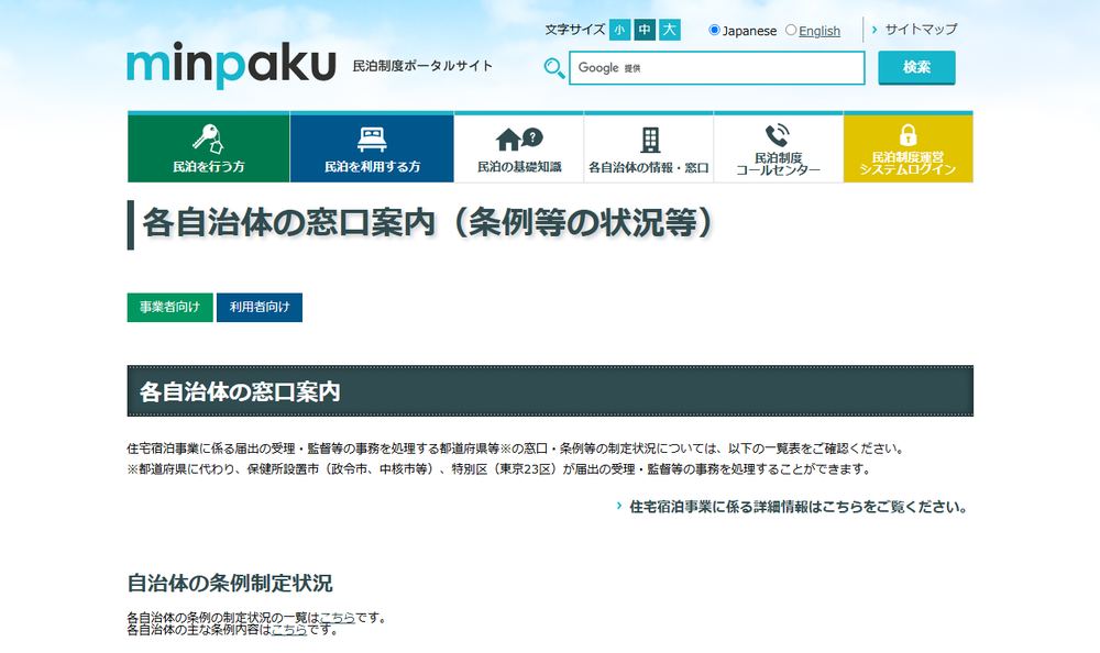 観光庁・民泊制度ポータルサイトの自治体窓口一覧画面