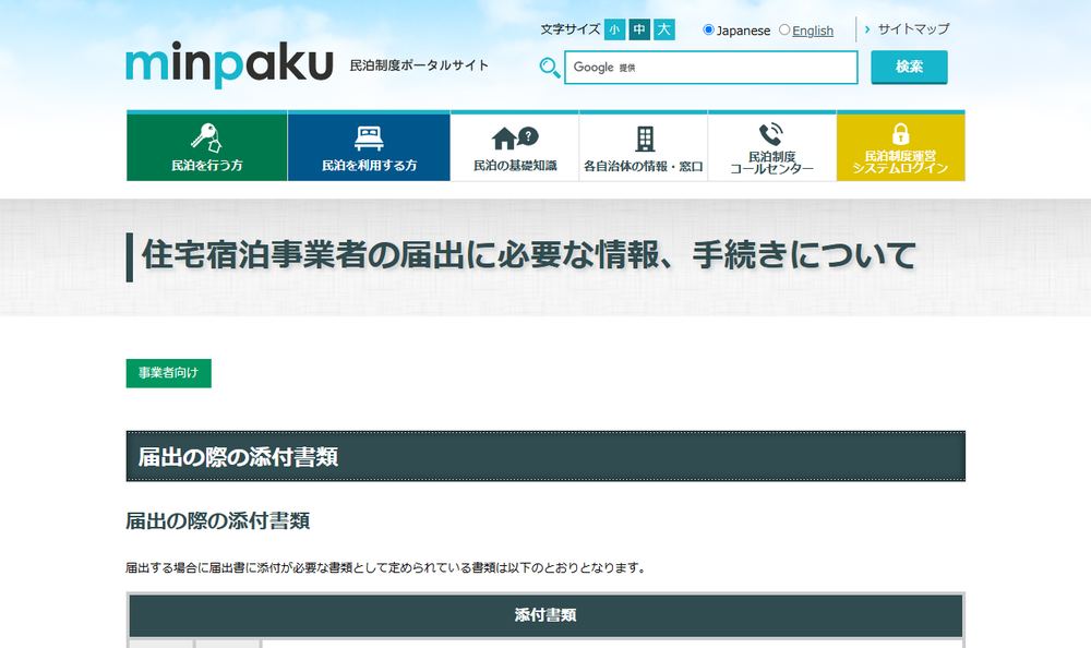 観光庁・民泊制度ポータルサイトの届出添付書類案内画面