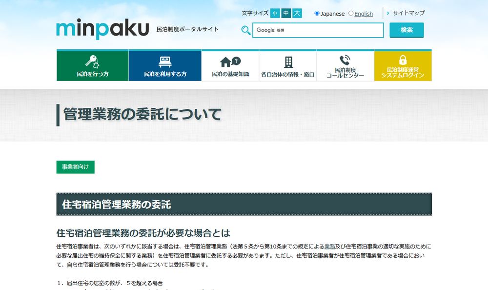 観光庁・民泊制度ポータルサイトの管理業務委託案内画面