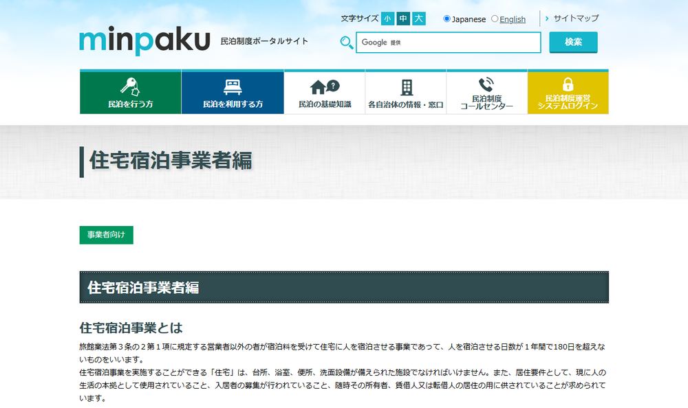 観光庁・民泊制度ポータルサイトの住宅宿泊事業者向け業務案内画面